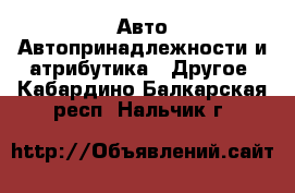 Авто Автопринадлежности и атрибутика - Другое. Кабардино-Балкарская респ.,Нальчик г.